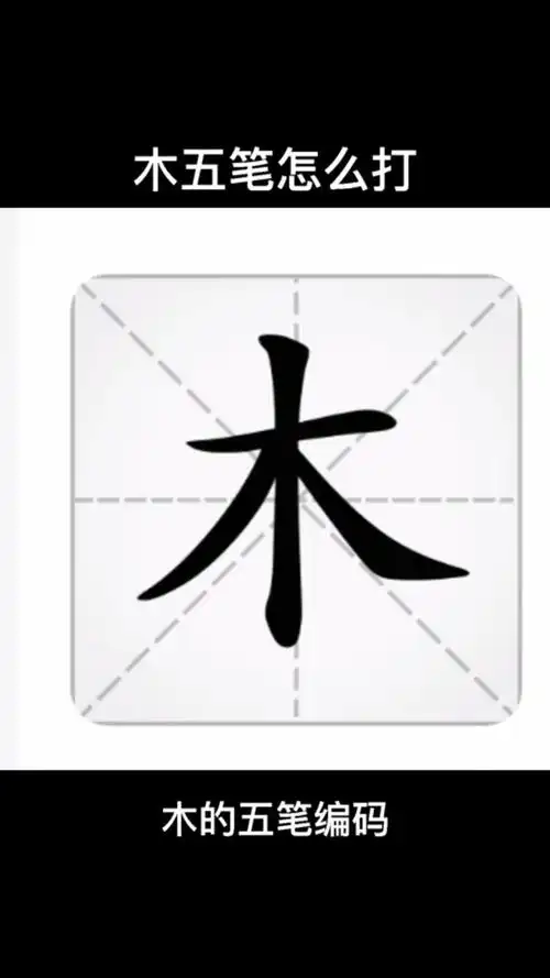 木字五笔怎么打?五笔类学习!