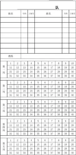 排球比赛记分表2011.10