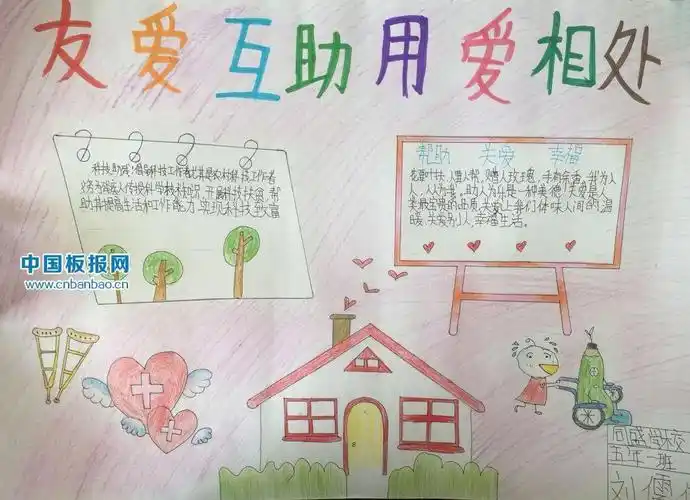 友爱互助用爱相处手抄报