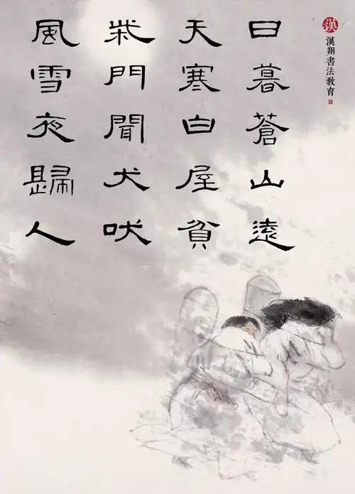 【曹全碑隶书集字】柴门闻犬吠,风雪夜归人……_手机搜狐网