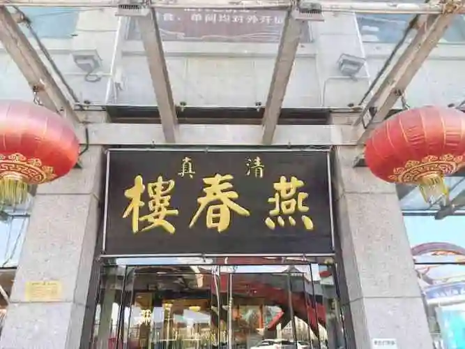 燕春楼(海河华鼎店)-"老爸喜欢的老牌回民菜馆～工作日下班时间来.