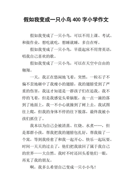 假如我变成一只小鸟400字小学作文