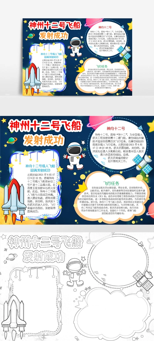 神州十二号载人飞船手抄报科技航天a4电子小报模板