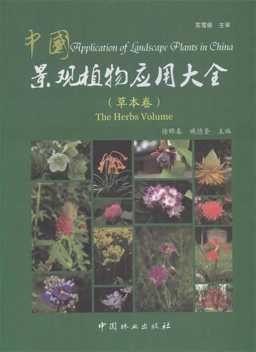 中国景观植物应用大全:草本卷:the herbs volume
