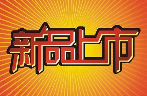 新品上市图片