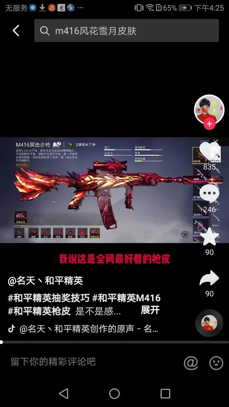 065%无服务下午4:25m416风花雪月皮肤m416突击步 - 抖音