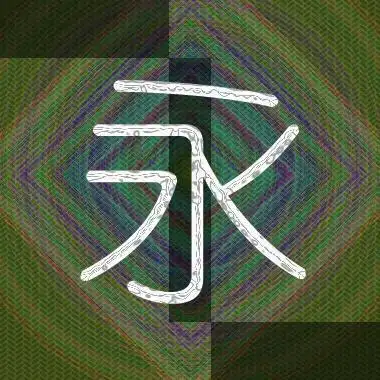 永字要设计成头像要怎么设计