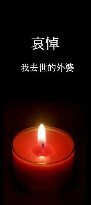 我姥姥是在几年前去世的,走的时候我没见到她最后一面,我去的时候灵堂