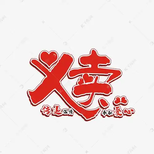 红色义卖艺术字