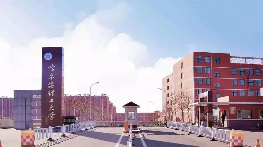 哈尔滨理工大学_零二七艺考