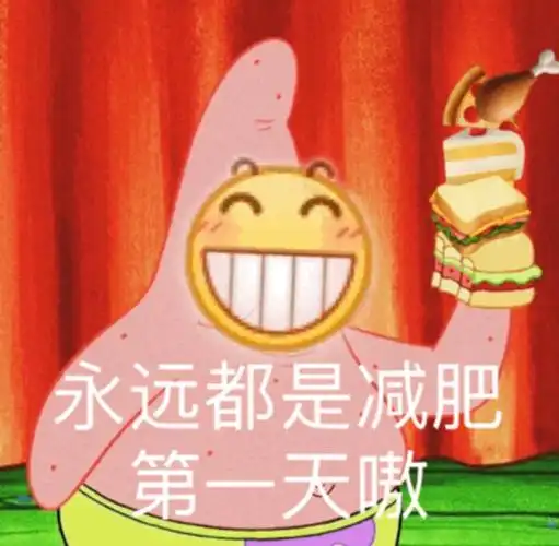 永远都是减肥第一天嗷永远都是减肥第一天表情