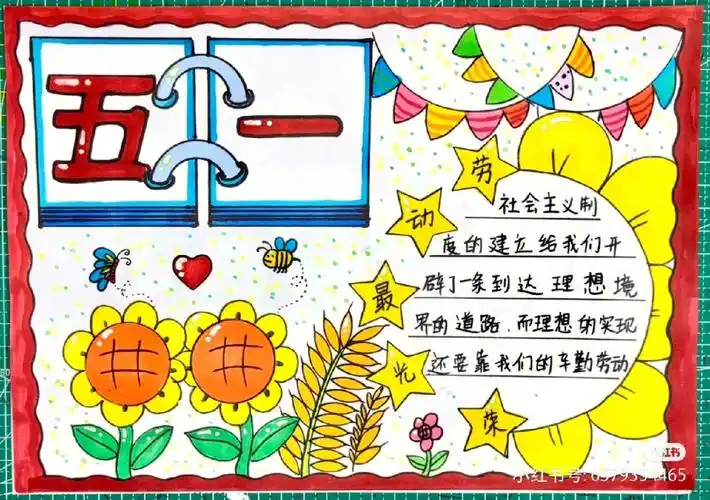 五一劳动节的手抄报
