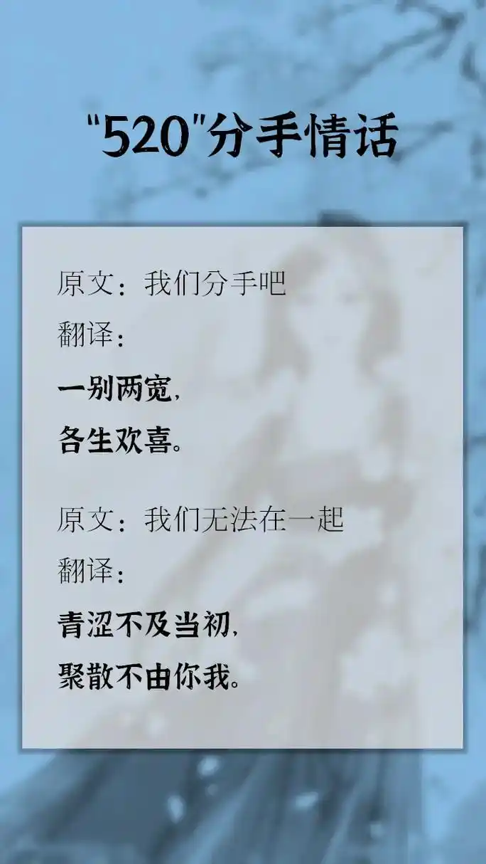 520的分手(婉拒)文案来了 你真的很好,是我不配… 明天教 - 抖音