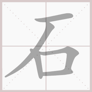 石- 生字笔顺演示
