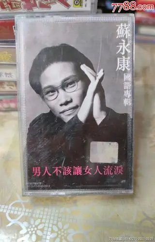 苏永康-男人不该让女人流泪(磁带)14-4