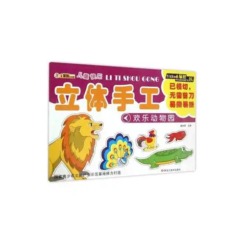 欢乐动物园/儿童快乐立体手工 编者:崔钟雷 正版书籍 黑龙江美术