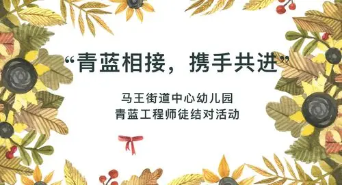 "青蓝相接 ,携手共进" ——马王街道中心幼儿园青蓝工程师徒结对活动