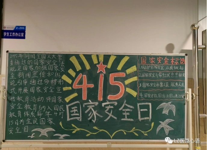 黑板报,学生会宣传部设计宣传海报,让更多医技学子了解国家安全教育日