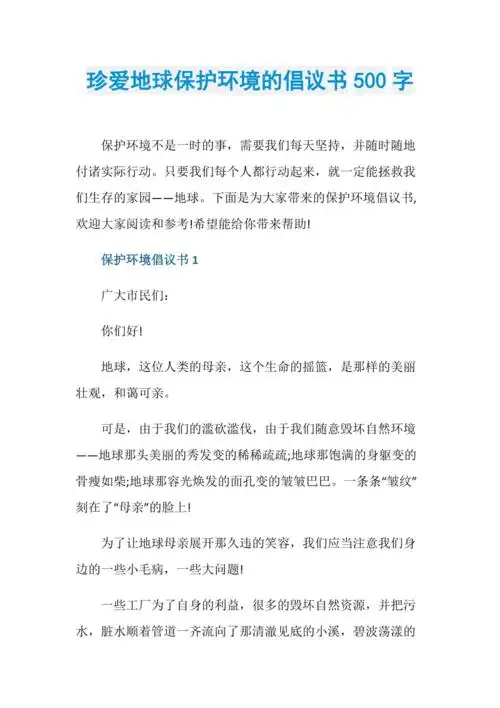 珍爱地球保护环境的倡议书500字