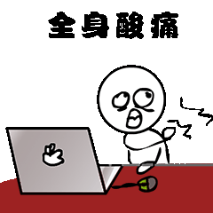 来了钱财,但常年的劳累,也难免会换来肩颈不舒适,腰肌劳损,关节酸痛