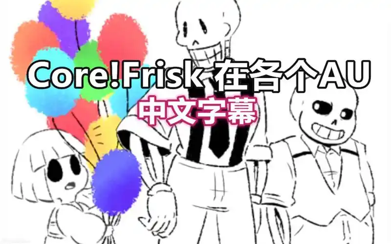 【undertale漫配/中文字幕】core!frisk 在 ut mob(和其他au的历险记)