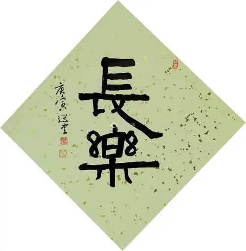 饶宗颐 2010年作 书法(长寿) 立轴 水墨纸本