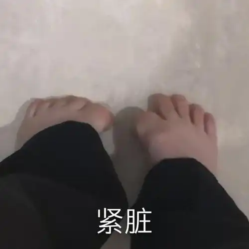 紧脏紧张紧张紧脏表情