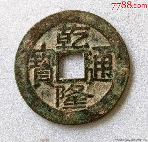 乾隆通宝宝泉大字大满文