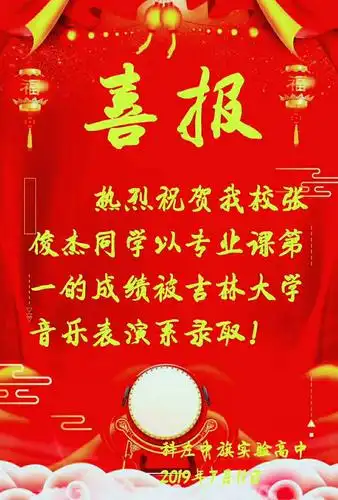 祝贺张俊杰同学考入吉林大学