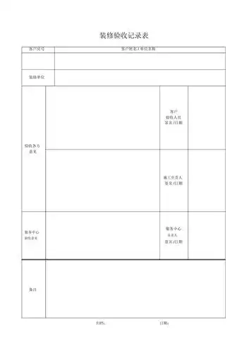 装修验收记录表格