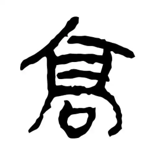 隶书高字