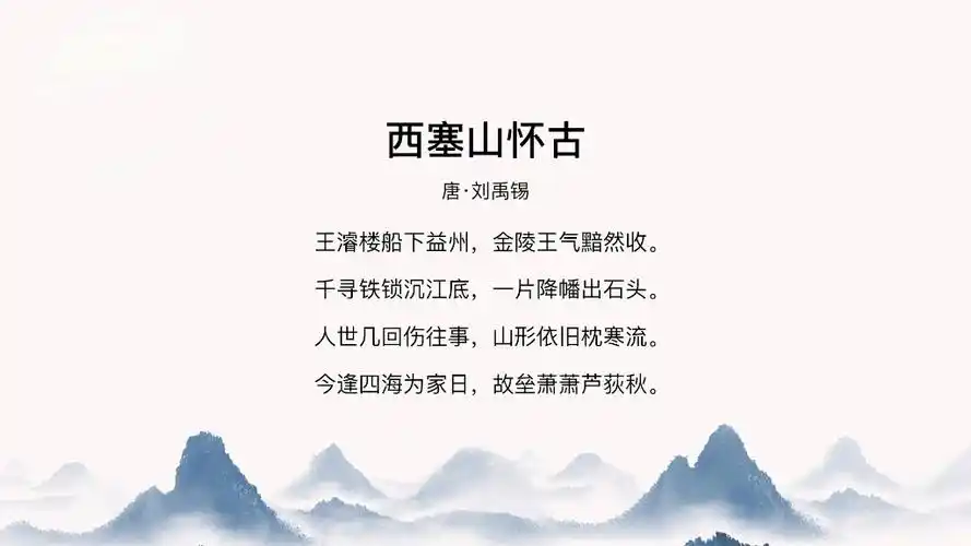 古诗朗读:西塞山怀古