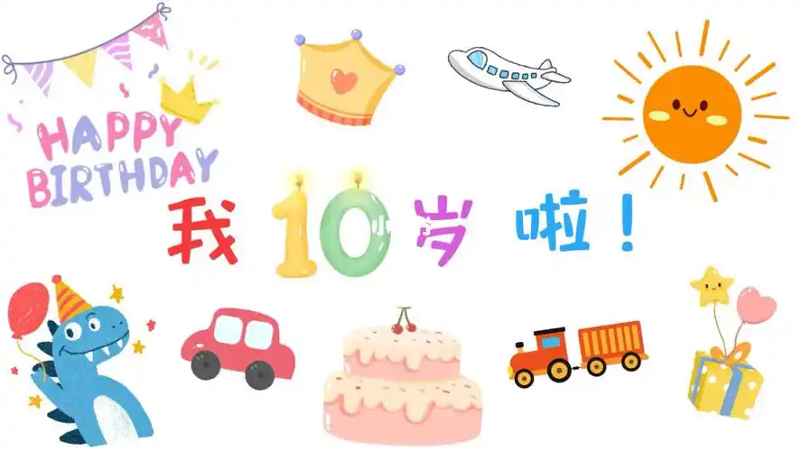 我的宝贝十岁啦