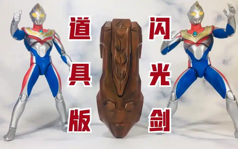 出品 戴拿奥特曼 变身器 道具版 闪光剑