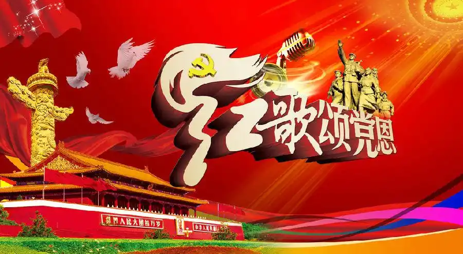 "易"起唱响红歌