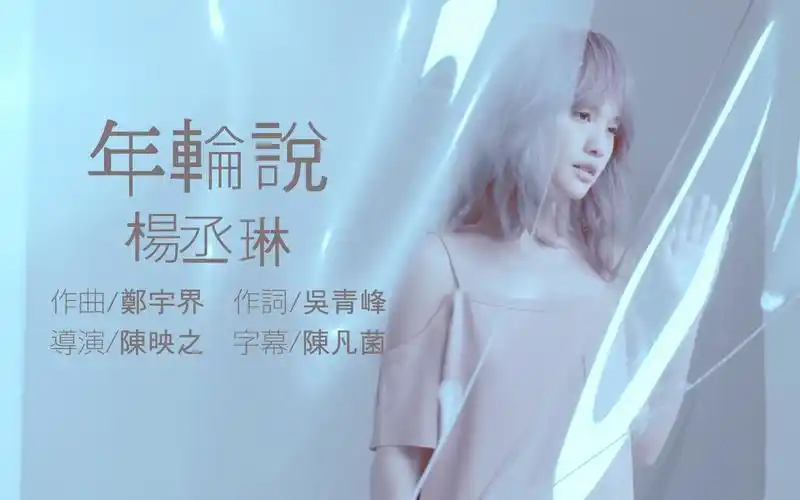 [自制港k-含伴奏] 杨丞琳 - 年轮说 - 自制环球音乐香港karaoke字幕mv