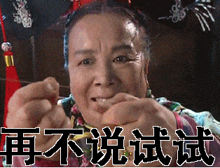 在不说试试容嬷嬷狠呆呆扎手指gif动图_动态图_表情包下载_soogif