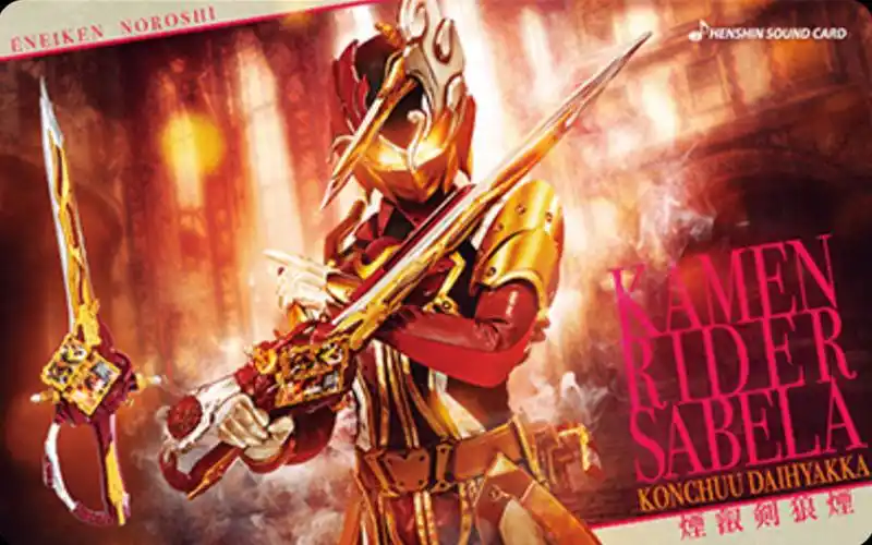 高音质假面骑士sabela佩剑烟睿剑狼烟昆虫大百科变身音效卡展示
