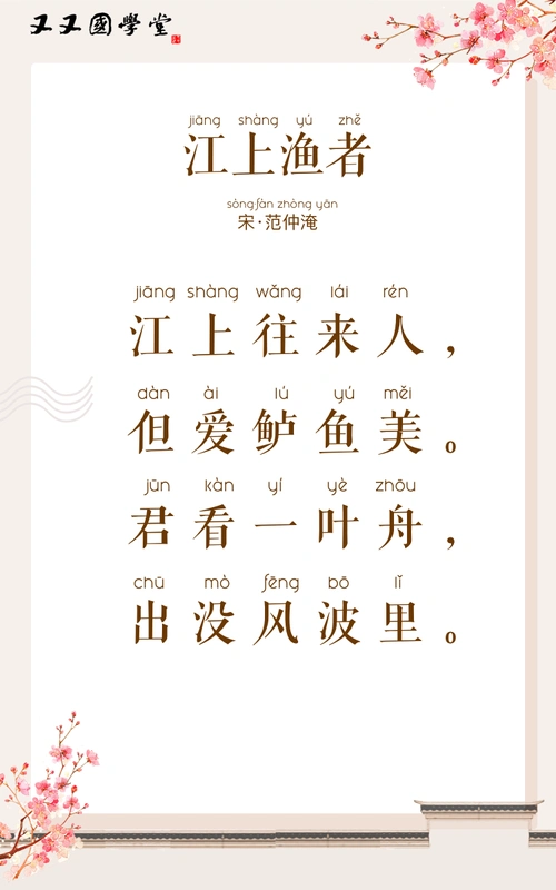 左脑品诗74-江上渔者-故事_又又国学堂:左右脑玩转古诗_少儿教育