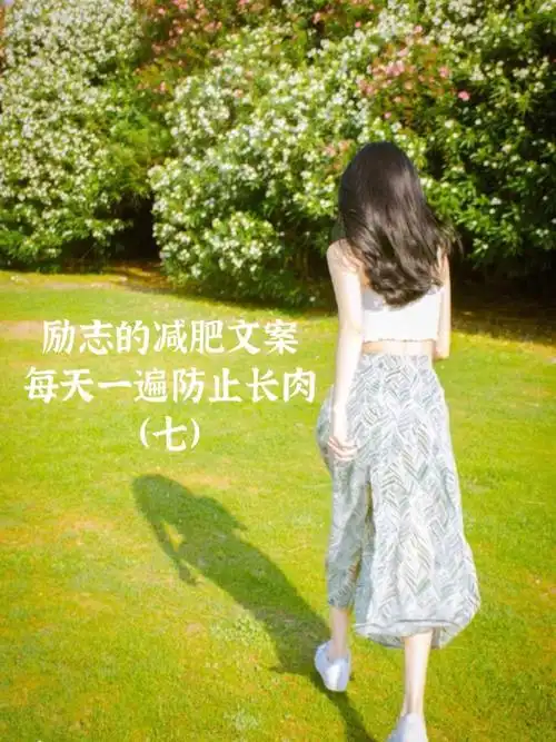 励志的减肥文案每天一遍防止长肉