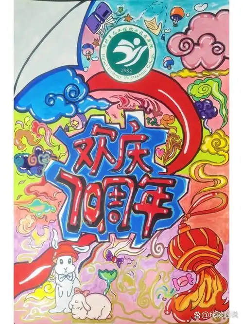 手绘pop海报‖校庆 湖北生态工程职业技术学院70周年庆!