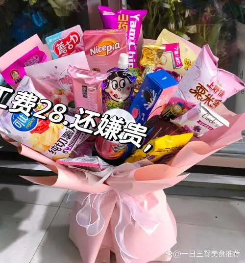 零食花束费事费力,28报价都嫌贵,总有比你价格还低的那个人,太难了