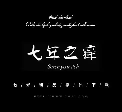 七年之痒精品字体下载七米设计字体下载,七年之痒优秀电商设计互动