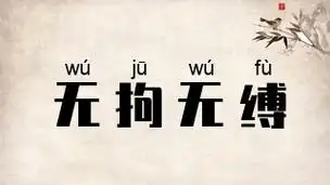 无拘无缚_无拘无缚是什么意思_无拘无缚的出处,解释,近义词,反义词