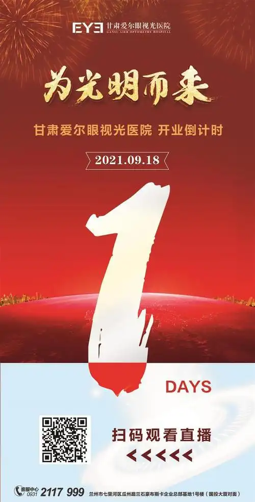 微海报甘肃爱尔眼视光医院开业倒计时1