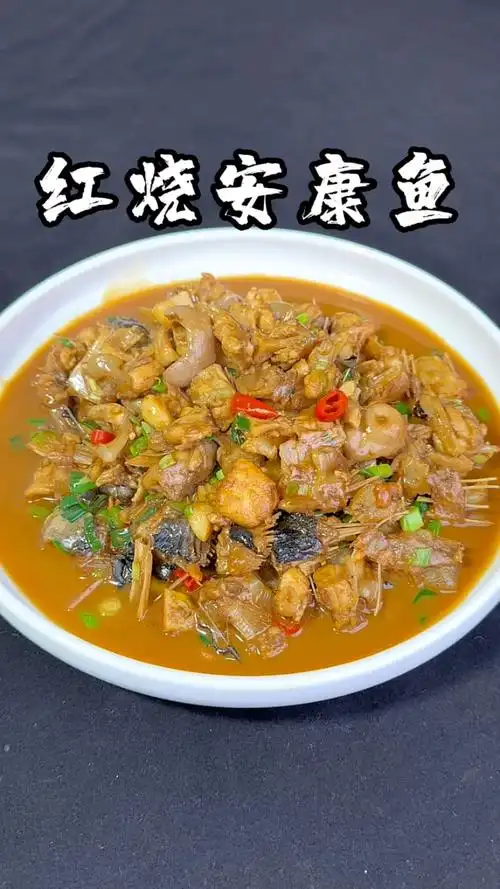 红烧安康鱼