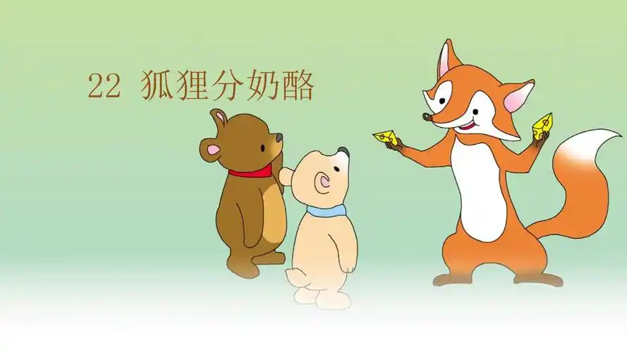 课文 22.狐狸分奶酪 .pptx 19页