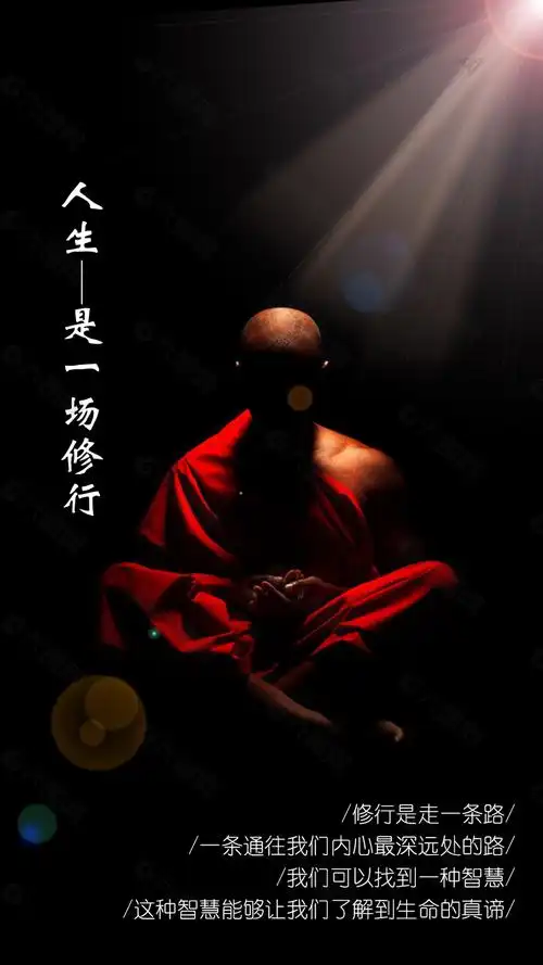 人生是一场修行海报