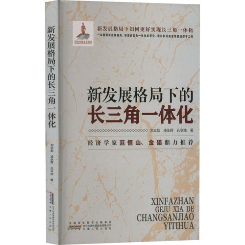 新发展格局下的长三角一体化