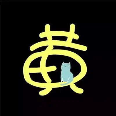 可爱系精品姓氏头像50张